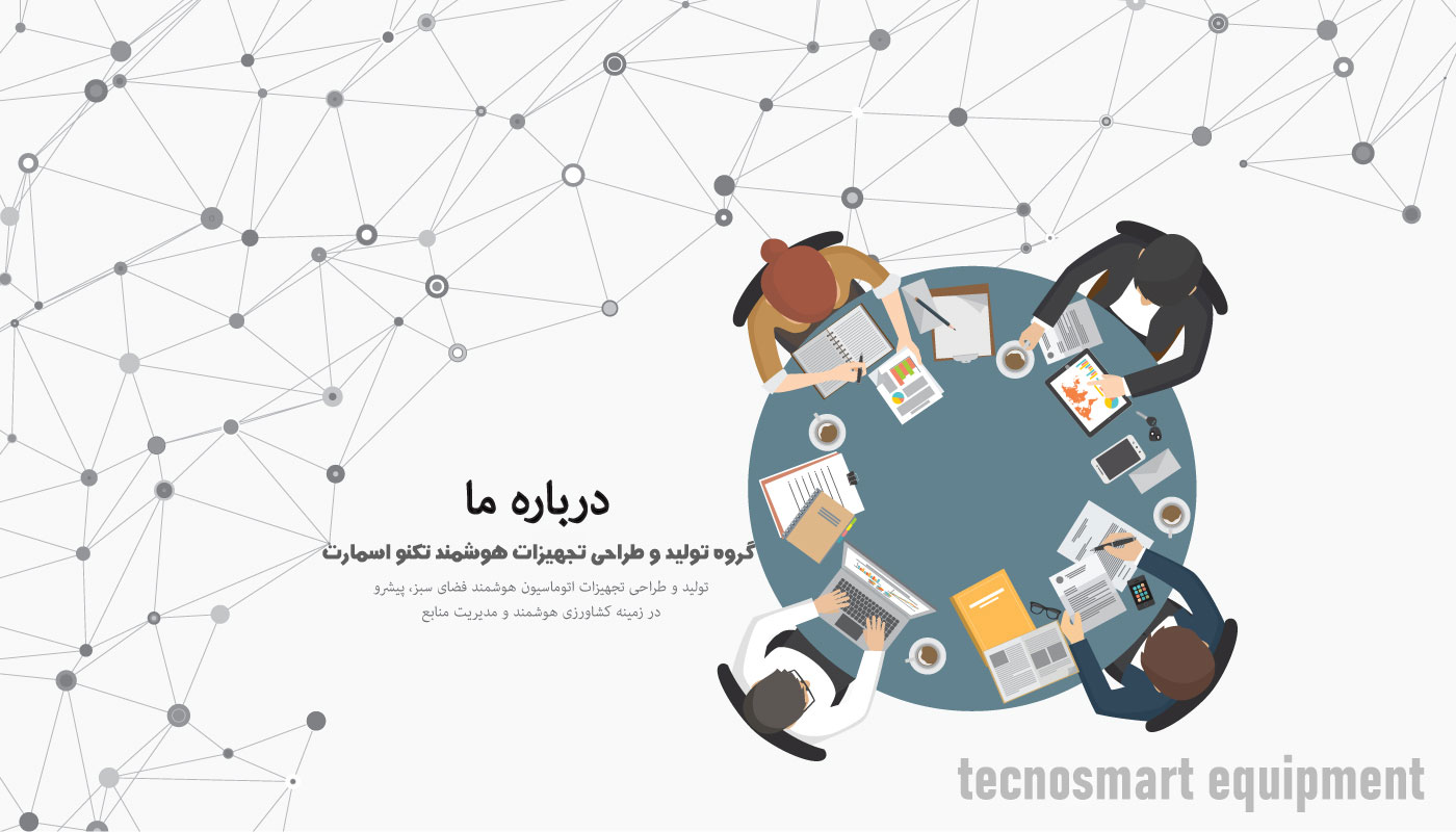 درباره ما گروه تکنو اسمارت